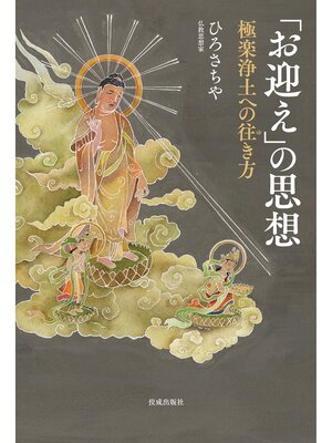 cover image of 「お迎え」の思想　極楽浄土への往き方